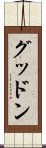 グッドン Scroll