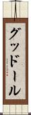 グッドール Scroll