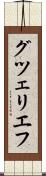 グツェリエフ Scroll