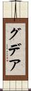 グデア Scroll