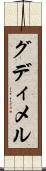 グディメル Scroll