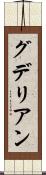 グデリアン Scroll
