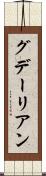 グデーリアン Scroll