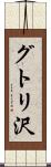 グトリ沢 Scroll