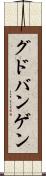グドバンゲン Scroll