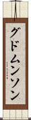 グドムンソン Scroll