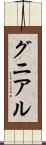 グニアル Scroll