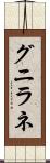 グニラネ Scroll