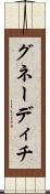 グネーディチ Scroll