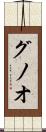グノオ Scroll