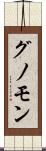 グノモン Scroll