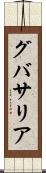 グバサリア Scroll