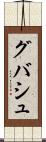 グバシュ Scroll