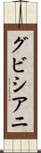 グビシアニ Scroll