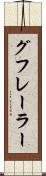 グフレーラー Scroll