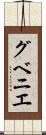 グベニエ Scroll