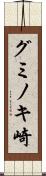 グミノキ崎 Scroll
