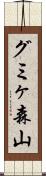 グミヶ森山 Scroll