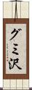 グミ沢 Scroll