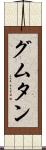 グムタン Scroll