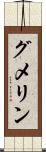 グメリン Scroll