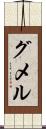 グメル Scroll