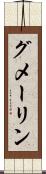 グメーリン Scroll