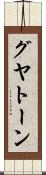グヤトーン Scroll