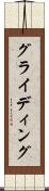 グライディング Scroll