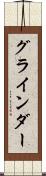 グラインダー Scroll