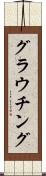 グラウチング Scroll