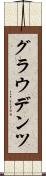 グラウデンツ Scroll
