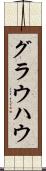 グラウハウ Scroll