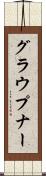 グラウプナー Scroll