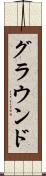 グラウンド Scroll