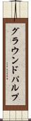 グラウンドパルプ Scroll