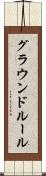 グラウンドルール Scroll