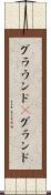 グラウンド(P) Scroll