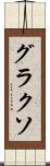 グラクソ Scroll