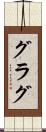 グラグ Scroll