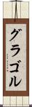 グラゴル Scroll