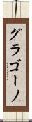 グラゴーノ Scroll