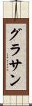 グラサン Scroll