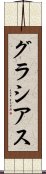グラシアス Scroll
