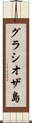 グラシオザ島 Scroll