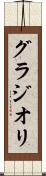 グラジオリ Scroll