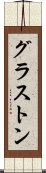 グラストン Scroll