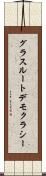 グラスルートデモクラシー Scroll