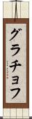 グラチョフ Scroll