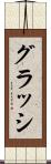 グラッシ Scroll